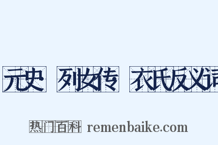 元史·列女传·衣氏反义词是什么意思的图片